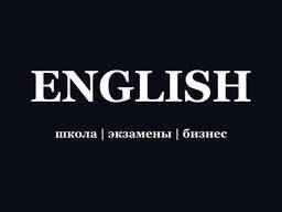 Английский язык