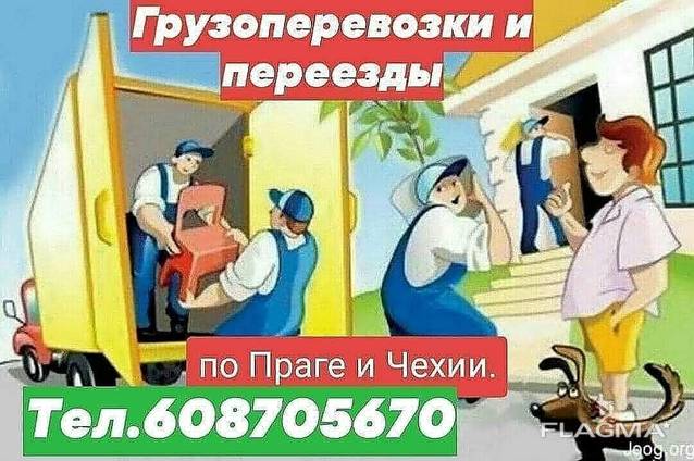 Грузоперевозки Прага