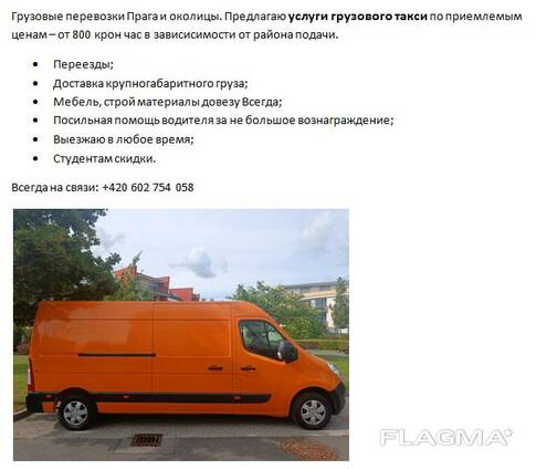 Грузовые перевозки Прага