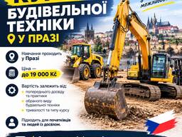 Курси на будівельну техніку у празі