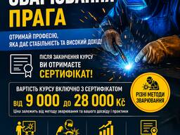 Курси зі зварювання