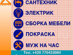 Мастер для дома, любой ремонт, муж на час