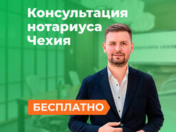 Нотариус в Чехии, Праге | Бесплатная консультация