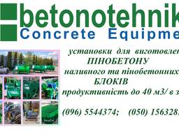 Оборудование для производства пеноблоков