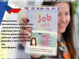 Оформление Чешских рабочих виз.