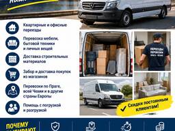Переезды, грузоперевозки по Праге и Чехии