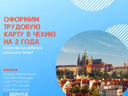Рабочая карта в Чехию с трудоустройством и регистрацией в консульство