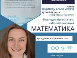 Репетитор з математики індивідуально онлайн