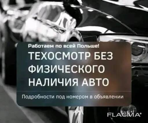 Техосмотри на польские авто, страховки, грин кард, проблемним авто!