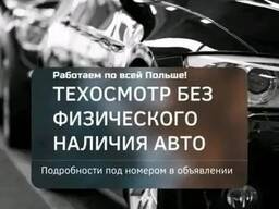 Техосмотри на польские авто, страховки, грин кард, проблемним авто!