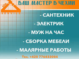 Мастер для дома, любой ремонт, муж на час