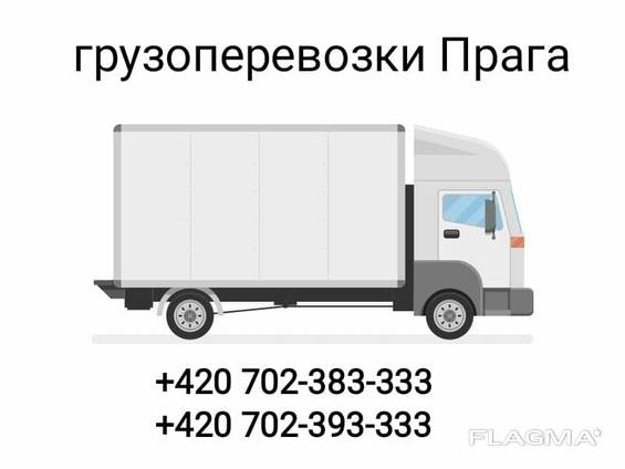 Услуги грузоперевозок по Праге и по всей Чехии.