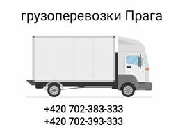 Услуги грузоперевозок по Праге и по всей Чехии.