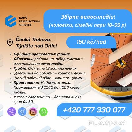Вакансія на збирання велосипедів