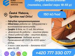 Вакансія на збирання велосипедів